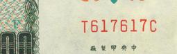 已絕版61年50元及76年100元000047~000049少見十位碼二組三連號且"號碼相同"全新漂亮趣味品,台北可面交 歷史價格詳細信息