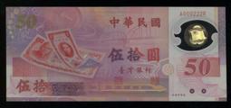 台灣唯一塑膠紀念鈔88年50元之"886600雙雙對對三段式+補號券字軌"小趣味鈔,有折痕,品相尚佳--台北可面交 歷史價格詳細信息