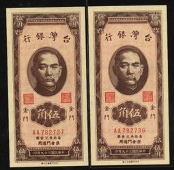 金門39年5角 直立式券 AA836933,品相優質,號碼亦不錯--(台北可面交) 歷史價格詳細信息