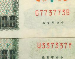 已絕版61年50元及76年100元000047~000049少見十位碼二組三連號且"號碼相同"全新漂亮趣味品,台北可面交 歷史價格詳細信息