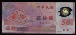 塑膠紀念鈔88年50元吉利諧音趣味號#898998,品相非全新--面額50元另計+台北或新竹可面交 歷史價格詳細信息