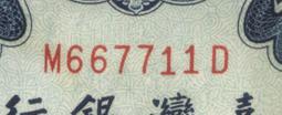 精選43年10元K885328T直立式平3券,原色原味無整理,品相優質,號碼漂亮--(台北可面交) 歷史價格詳細信息