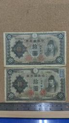 日本銀行 日本銀行券 日本銀行卷 拾錢 十錢 10錢 大日本帝國印刷局製造 日本紙鈔 日本紙幣 [鴻兔小舖] 歷史價格詳細信息