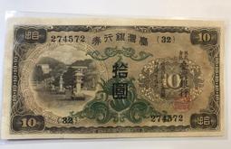 台灣銀行券拾圓甲券、現地刷四次、短號壹圓(3張合拍） 歷史價格詳細信息