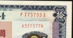 全新一對趣味組合,58年10元版紙鈔("無記 Z232370Z+A記 E741370E"),均為同字軌+尾三碼都是370 歷史價格詳細信息