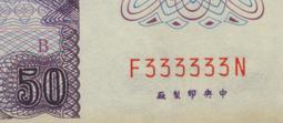 未使用50年1元平3彎水版N062908A( 正圖有一明顯紙鈔本身油墨沾印痕跡 ),屬趣味品---台北可面交 歷史價格詳細信息