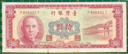 台鈔  49年10元 紅色  99新/無折 歷史價格詳細信息