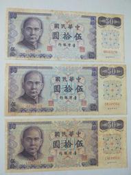 中華民國六十一年製版 民國61年 伍拾圓 伍拾元 五十元 50元 C版 稍微泛黃 連號鈔 連號紙鈔 220/張～鴻兔小舖 歷史價格詳細信息