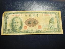 舊鈔 50年 5元 五元 伍圓 台灣銀行 1961 歷史價格詳細信息