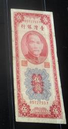 44年5元伍圓 帶圓3 原味/無折/99新  暗記三寶【 背下 T】 歷史價格詳細信息