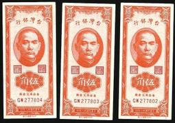 【無限】民國38年台灣銀行伍角第二版(新)(M799313Y) 歷史價格詳細信息