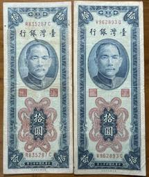 四十三年拾圓直水圓3版下L記+平3灣水版共兩張已使用帶3券 歷史價格詳細信息