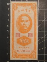 民國三十八年 台灣銀行 伍分 帶3 歷史價格詳細信息