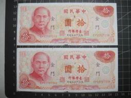 民國六十五年 金門 拾圓(中摺75成新,平3)紙鈔 歷史價格詳細信息