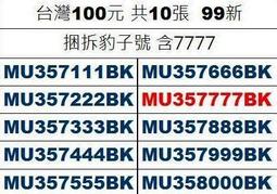★【蚊子舘】★８９年【１００元】同字軌 "豹子組"全套《含獅子號９９９９、００００》＋《三輪車》共１９張。新品鈔！ 歷史價格詳細信息