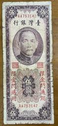 (金馬鈔) 三十九年金門拾圓一廠平三版DU字軌已使用券(特價品) 歷史價格詳細信息