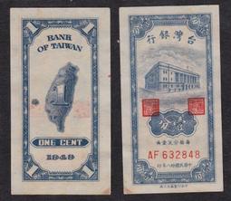 〔台灣鈔票〕三十八年(38年卅八) 壹分 AF長足A 豹子號 中無折(225) 歷史價格詳細信息