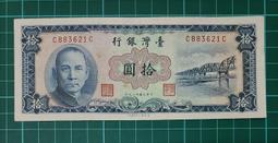 保真堂TC63民國49年藍色10元 CC雙冠 平3版帶3 布圖水印 中折 品相如圖 十元 拾圓 歷史價格詳細信息