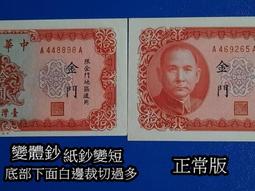 金門 58年50元 少見字軌/不明顯微折/98新/ 未使用 /四角尖   保真 歷史價格詳細信息