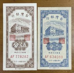 三十八年伍分券大全套字軌(AA、AB、AC、AD、AE、AF、AG)共七張已使用券 歷史價格詳細信息