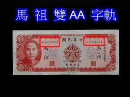 雙AA 馬祖 44年5元伍圓帶8/雙AA字軌 無折 / 99新/四角尖 /紙鈔硬挺 歷史價格詳細信息