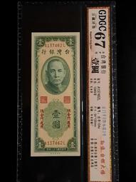 公藏鑑定鈔-68分  43年10元   無折 歷史價格詳細信息