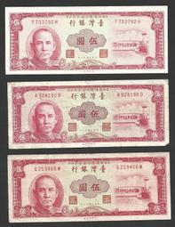 台灣銀行50年伍圓 平3彎水版 同字軌(中央) 共3枚壹標 歷史價格詳細信息