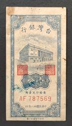 民國38年 1分 80成新(二) 歷史價格詳細信息