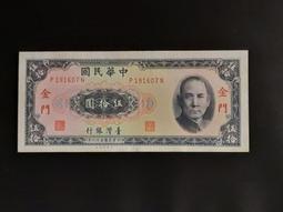 金門 58年50元 少見字軌/不明顯微折/98新/ 未使用 /四角尖   保真 歷史價格詳細信息