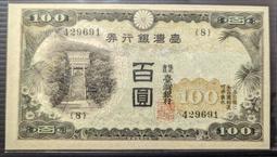 臺灣銀行券-昭和券《拾圓一次》組號《41》 歷史價格詳細信息