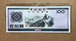 1979外匯券伍拾圓 歷史價格詳細信息