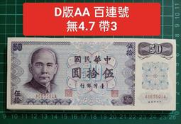 TC404 民國61年50元百連號 倒置號 98新無折  品相如圖  伍拾圓 五十元 歷史價格詳細信息