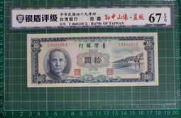保真堂TC194 民國61年50元D記NW冠  98新無折  伍拾圓 紫色50元D記 歷史價格詳細信息