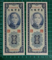 民國43年藍色壹圓1元共2張 歷史價格詳細信息