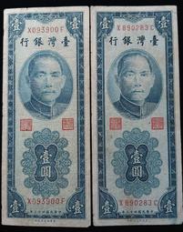 民國43年藍色壹圓1元共2張 價格比較,價格查詢,歷史價格詳細信息