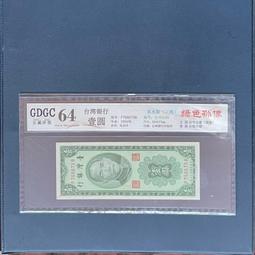 民國43年拾圓、44年伍圓共二張 歷史價格詳細信息
