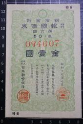 昭和17年大日本帝國政府大東亞戰爭割引國庫債拾圓、大小兩款不同合拍 歷史價格詳細信息