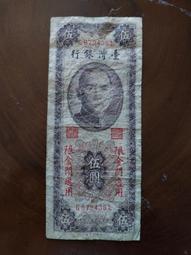 民國六十五年 金門 拾圓(中摺75成新,平3)紙鈔 歷史價格詳細信息