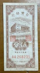 三十八年伍分券大全套字軌(AA、AB、AC、AD、AE、AF、AG)共七張已使用券 歷史價格詳細信息