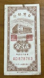 三十八年伍分券大全套字軌(AA、AB、AC、AD、AE、AF、AG)共七張已使用券 歷史價格詳細信息