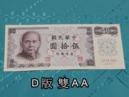 雙AA  61年伍拾圓帶3  50元【 D版雙AA】  全新/無折/保真 歷史價格詳細信息