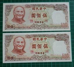 民國70年製版 500元 伍佰圓 新台幣 舊鈔 連號 紙鈔 歷史價格詳細信息