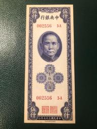 民國中央銀行關金券 5/伍圓 左30右355677 歷史價格詳細信息