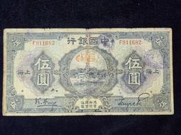 上海版-中國銀行 伍圓 德納羅版10108 歷史價格詳細信息