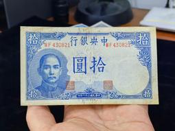 民國紙幣 中央銀行 孫像拾圓 錯版幣 趣味幣 錯印四章 民國 古玩 老物件 舊藏 -2557 歷史價格詳細信息
