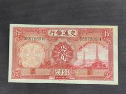 交通銀行 拾圓 電塔 民國紙幣 品相如圖 非假不退 古玩 老物件 舊藏 -1939 價格比較,價格查詢,歷史價格詳細信息