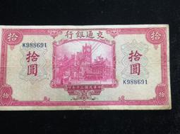 交通銀行 拾圓 紅房子 256235 民國三十年紙幣 品相如 古玩 老物件 舊藏 -1944 歷史價格詳細信息