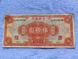 中央銀行 伍拾圓 地名上海 橙色無四七 民國紙幣 品相如圖 古玩 老物件 舊藏 -1953 歷史價格詳細信息