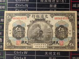 交通銀行 伍圓 方火車頭4456 上海地名 民國紙幣 品相如 古玩 老物件 舊藏 -1948 歷史價格詳細信息