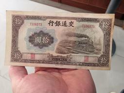 民國紙幣交通銀行拾圓206 歷史價格詳細信息